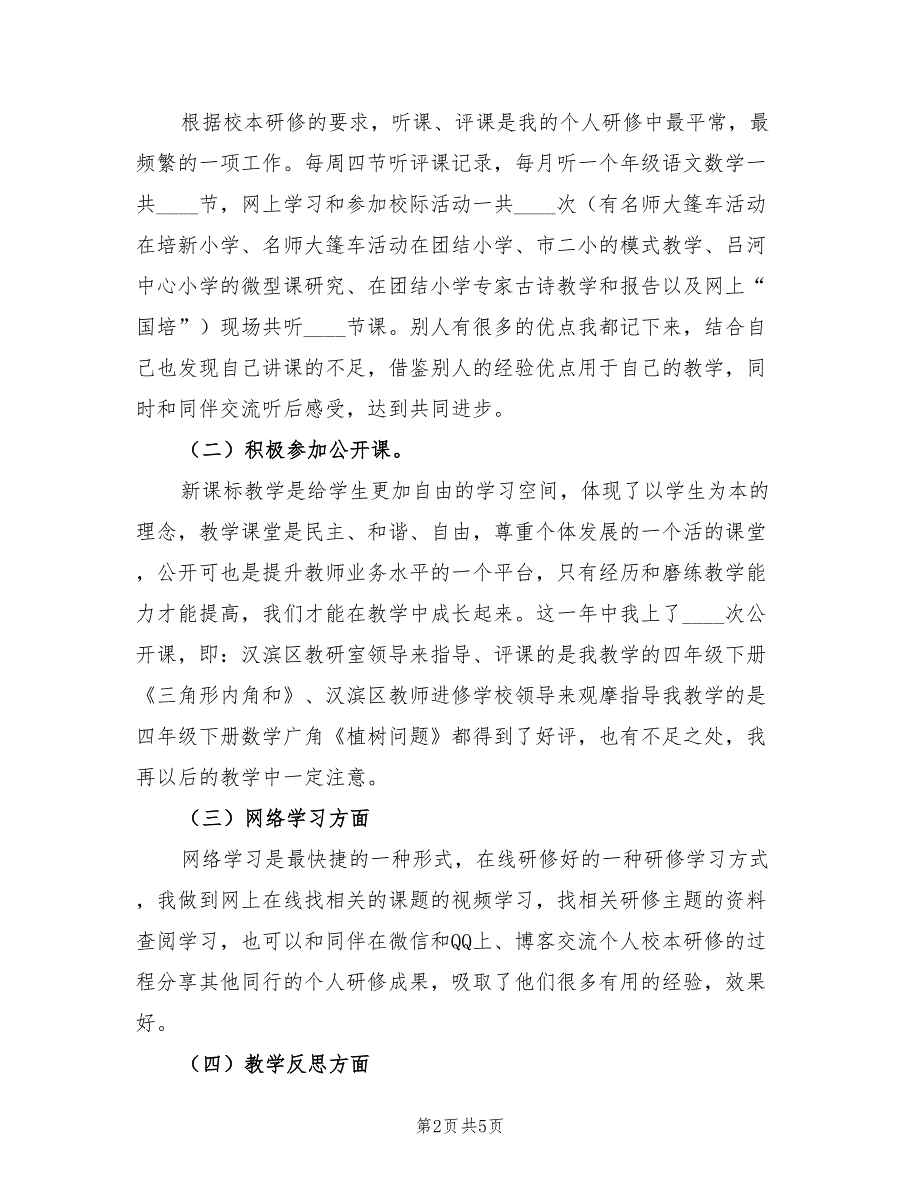 小学数学教师校本培训总结.doc_第2页