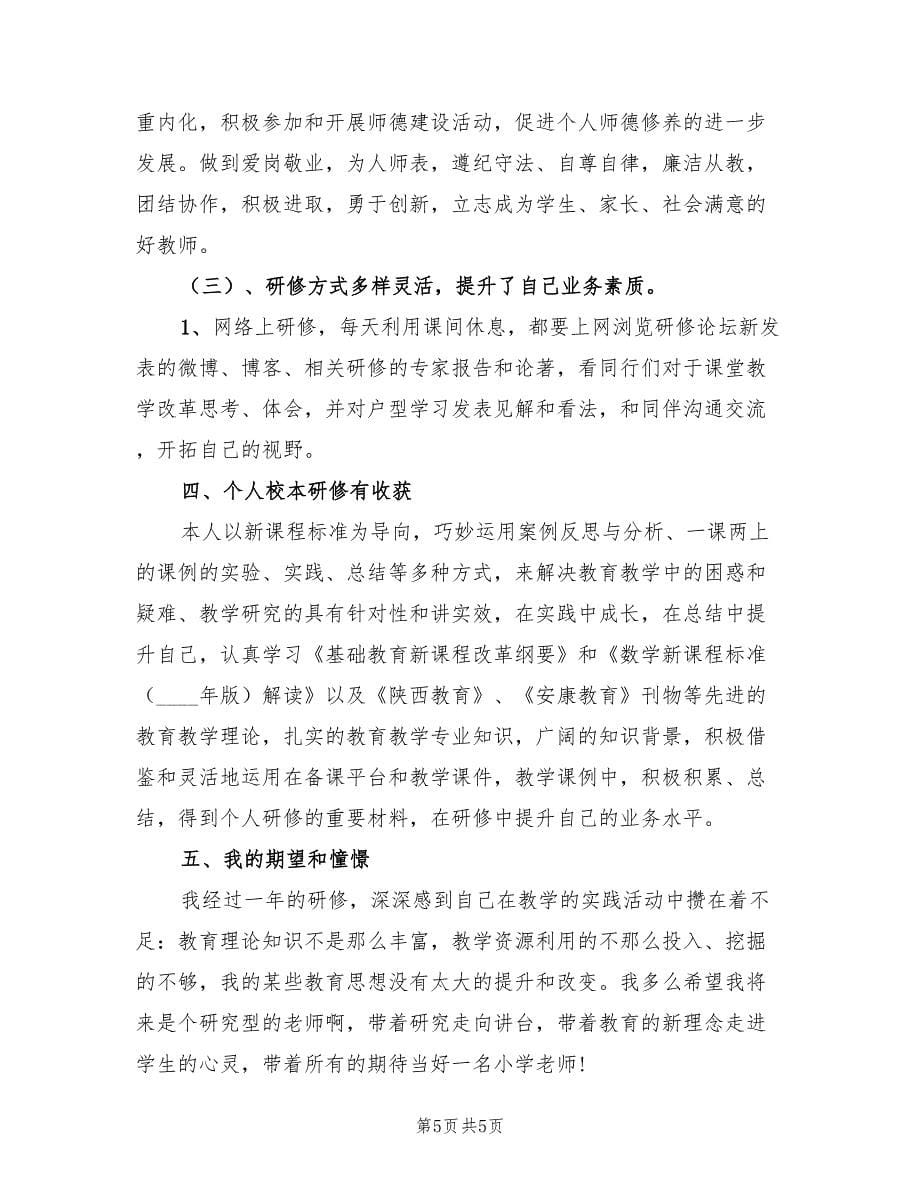 小学数学教师校本培训总结.doc_第5页