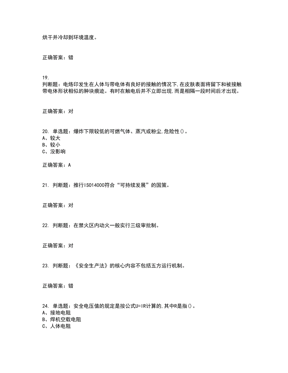 钎焊作业安全生产资格证书资格考核试题附参考答案75_第4页