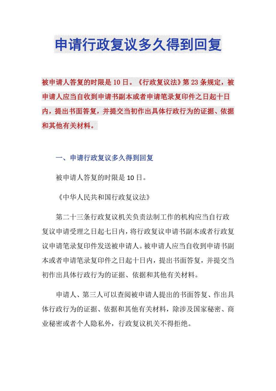 申请行政复议多久得到回复_第1页