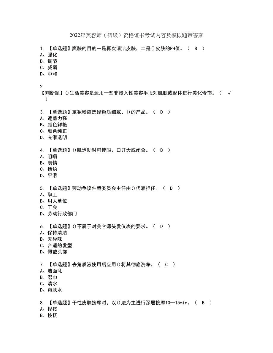 2022年美容师（初级）资格证书考试内容及模拟题带答案点睛卷63_第1页