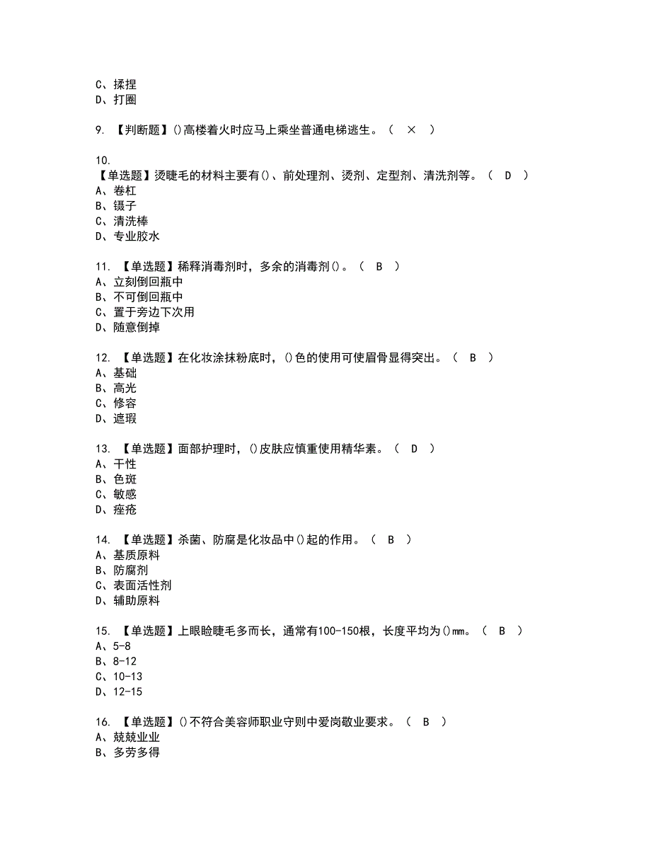 2022年美容师（初级）资格证书考试内容及模拟题带答案点睛卷63_第2页