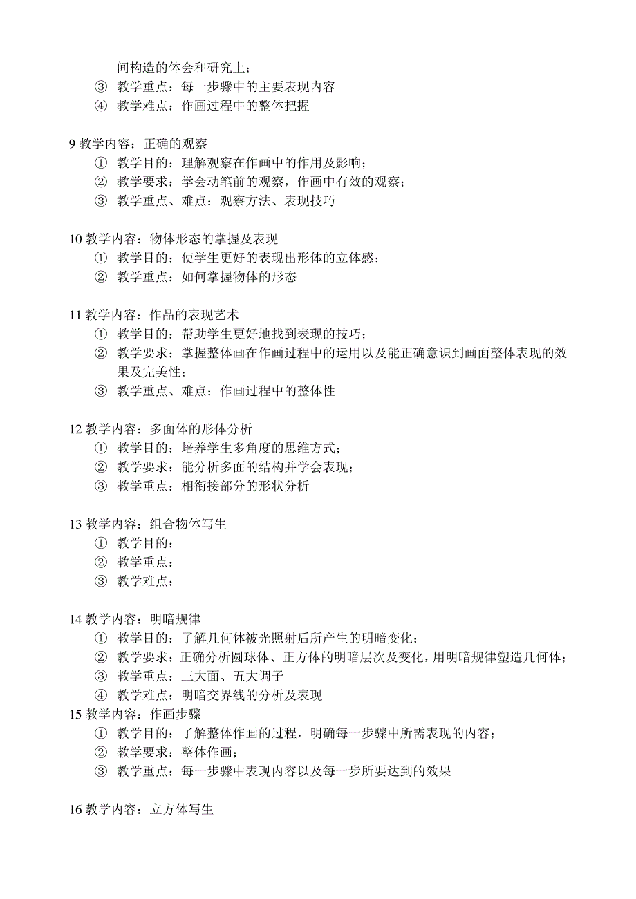 基础素描教学计划_第2页