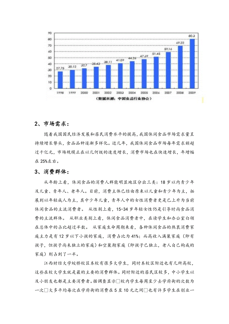 好吃吧零食店策划书.doc_第4页