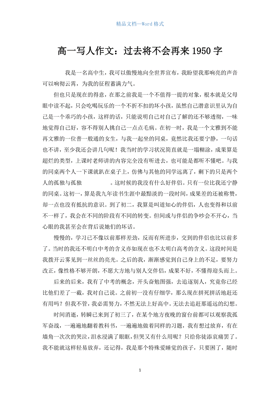 高一写人作文：过去将不会再来1950字.docx_第1页