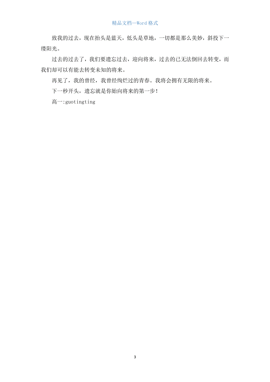 高一写人作文：过去将不会再来1950字.docx_第3页