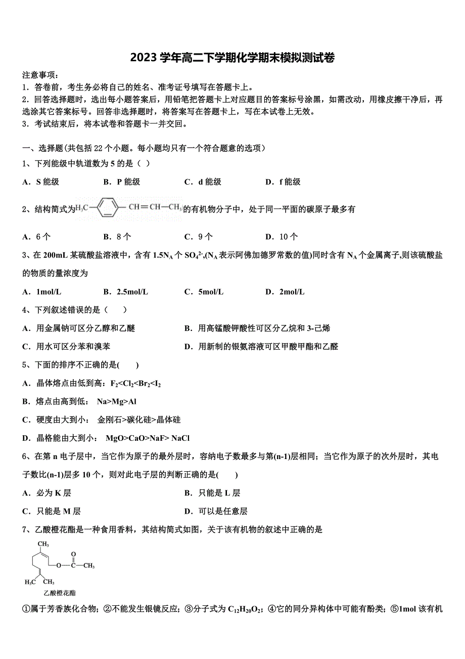 广西贺州市中学2023学年化学高二第二学期期末质量跟踪监视模拟试题（含解析）.doc_第1页