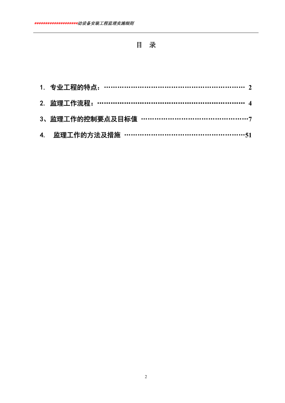 动设备安装工程监理实施细则标准通用范本.doc_第2页