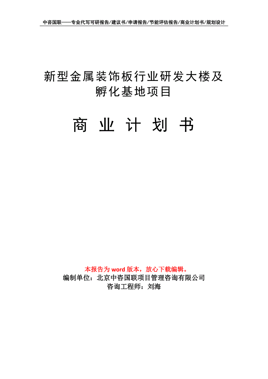 新型金属装饰板行业研发大楼及孵化基地项目商业计划书写作模板_第1页