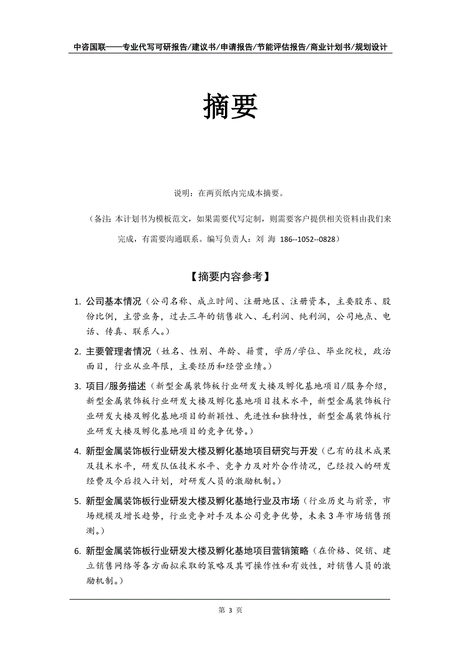 新型金属装饰板行业研发大楼及孵化基地项目商业计划书写作模板_第4页