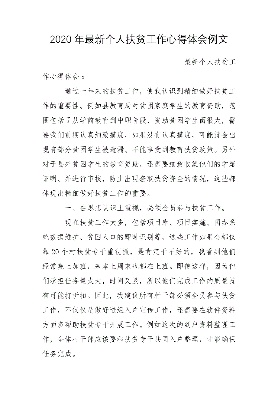 2020年最新个人扶贫工作心得体会例文_第1页