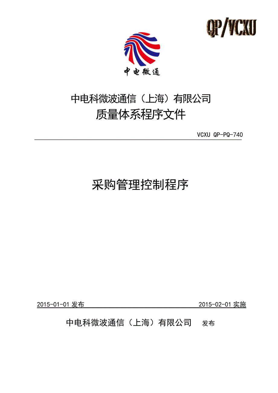 某通信公司采购管理控制程序文件_第1页