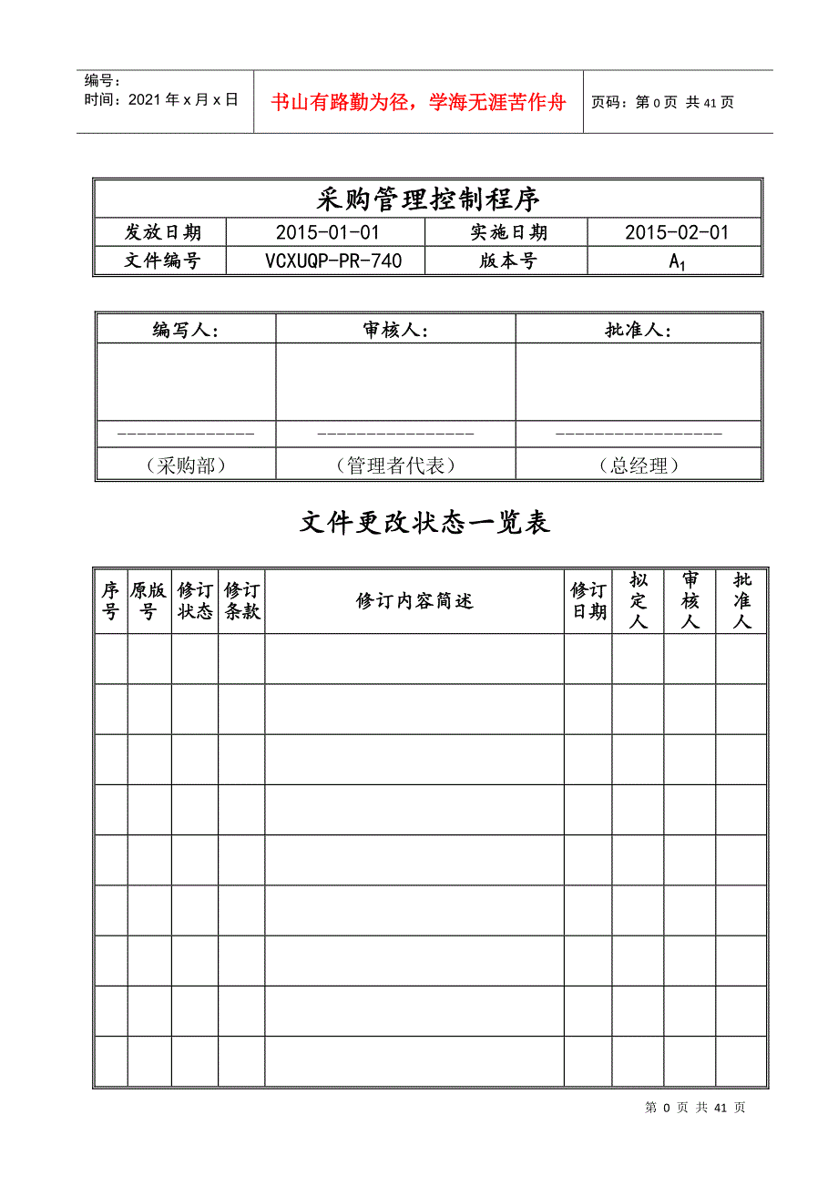 某通信公司采购管理控制程序文件_第2页