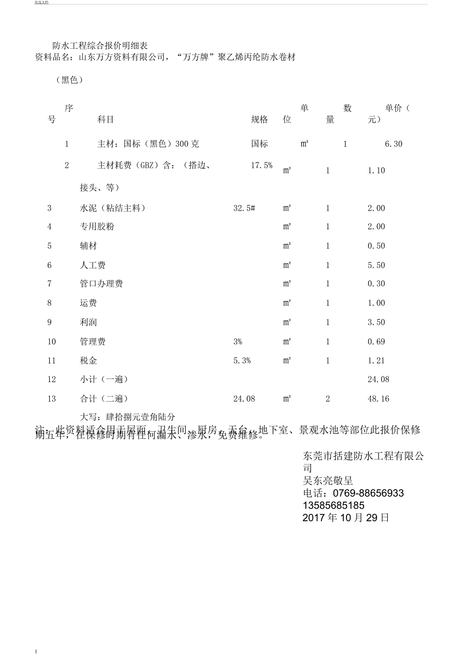 防水工程综合报价明细表格1029.docx_第1页