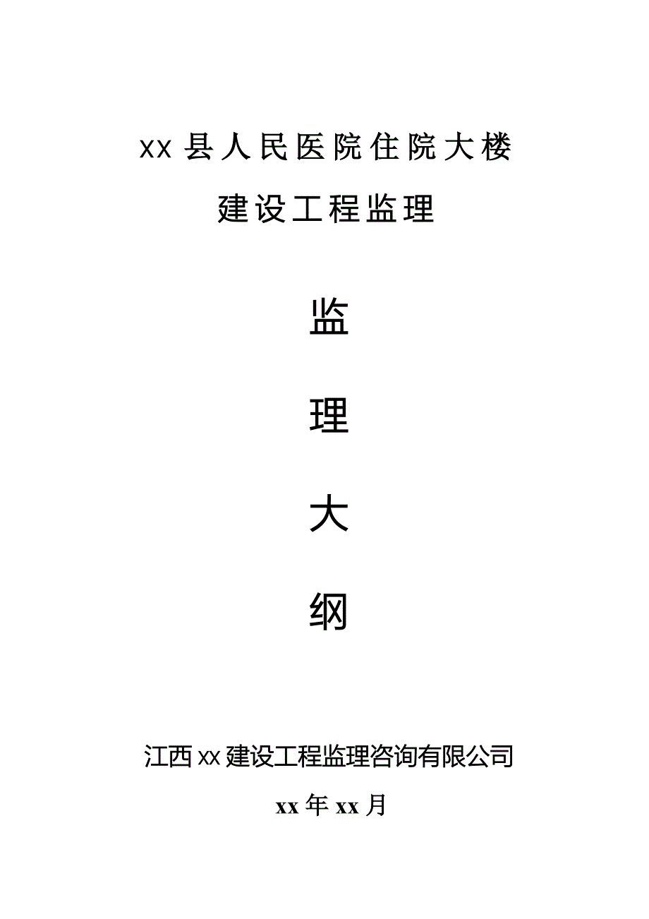 小高层医院综合楼工程监理大纲(省优工程)_第1页