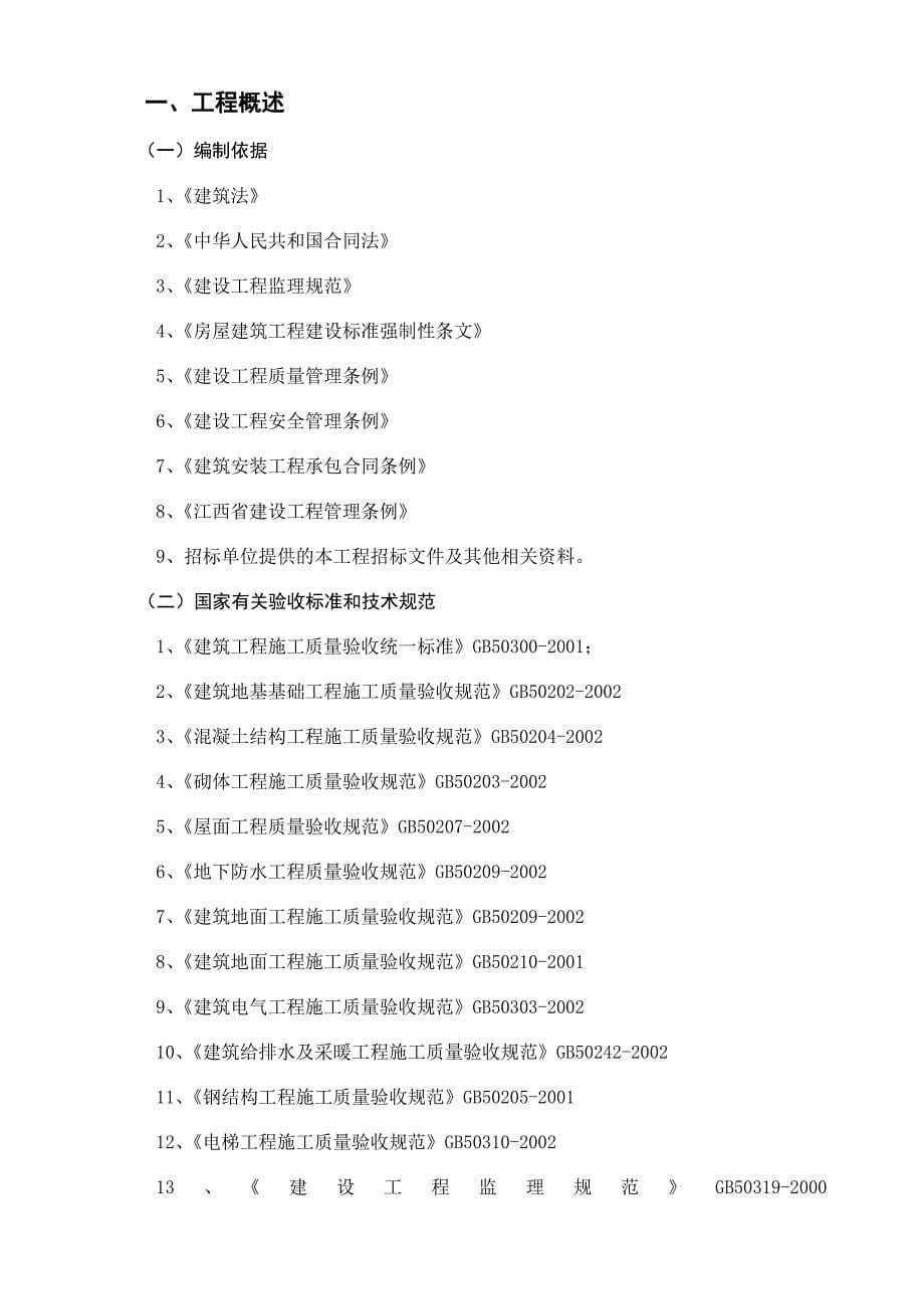 小高层医院综合楼工程监理大纲(省优工程)_第5页