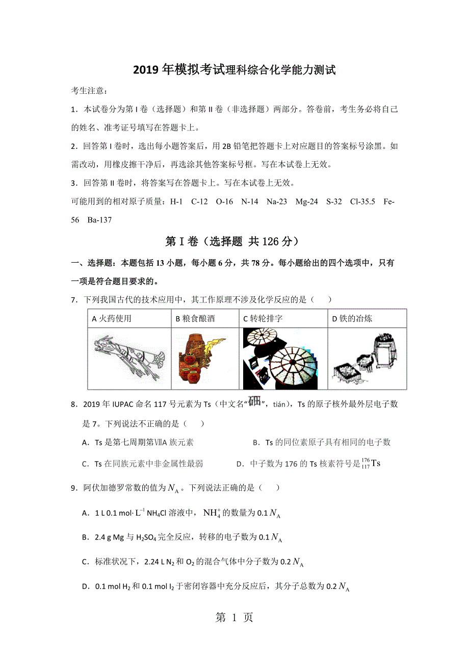 2023年甘肃省武威第十八中学届高三下学期第一次模拟考试理科综合化学试题缺答案.docx_第1页