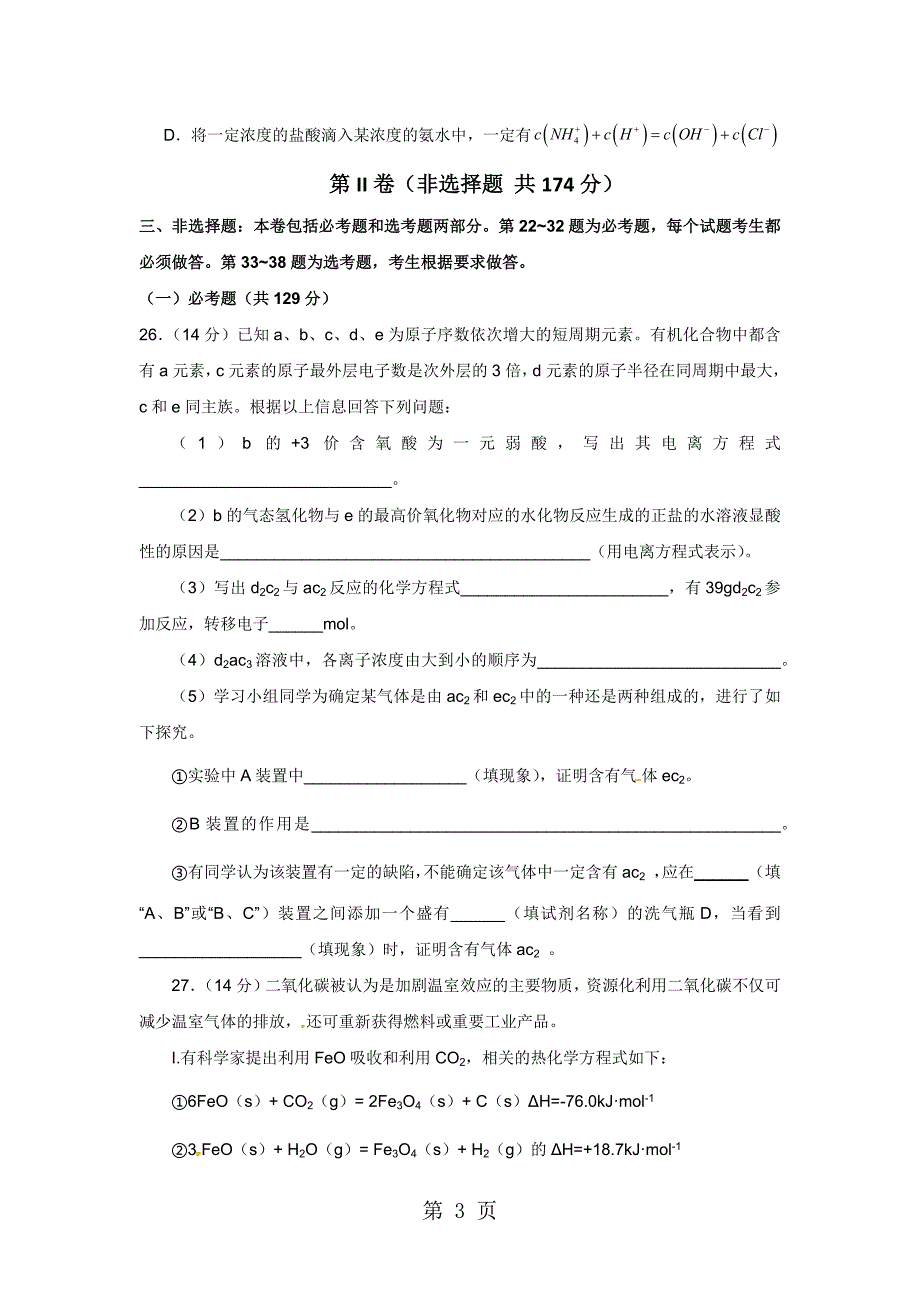 2023年甘肃省武威第十八中学届高三下学期第一次模拟考试理科综合化学试题缺答案.docx_第3页