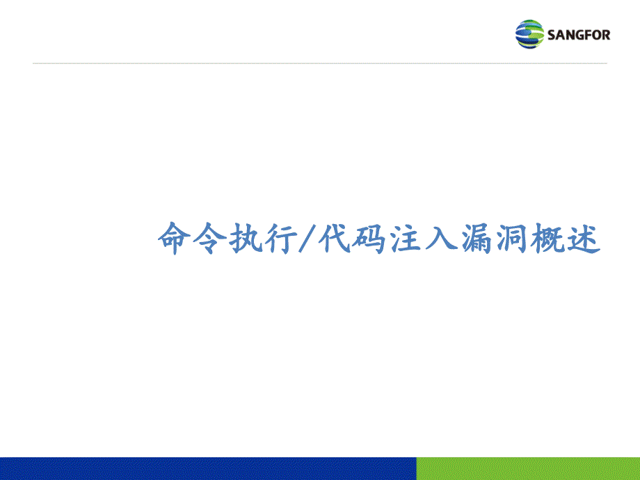 命令执行代码注入漏洞教育课件_第3页