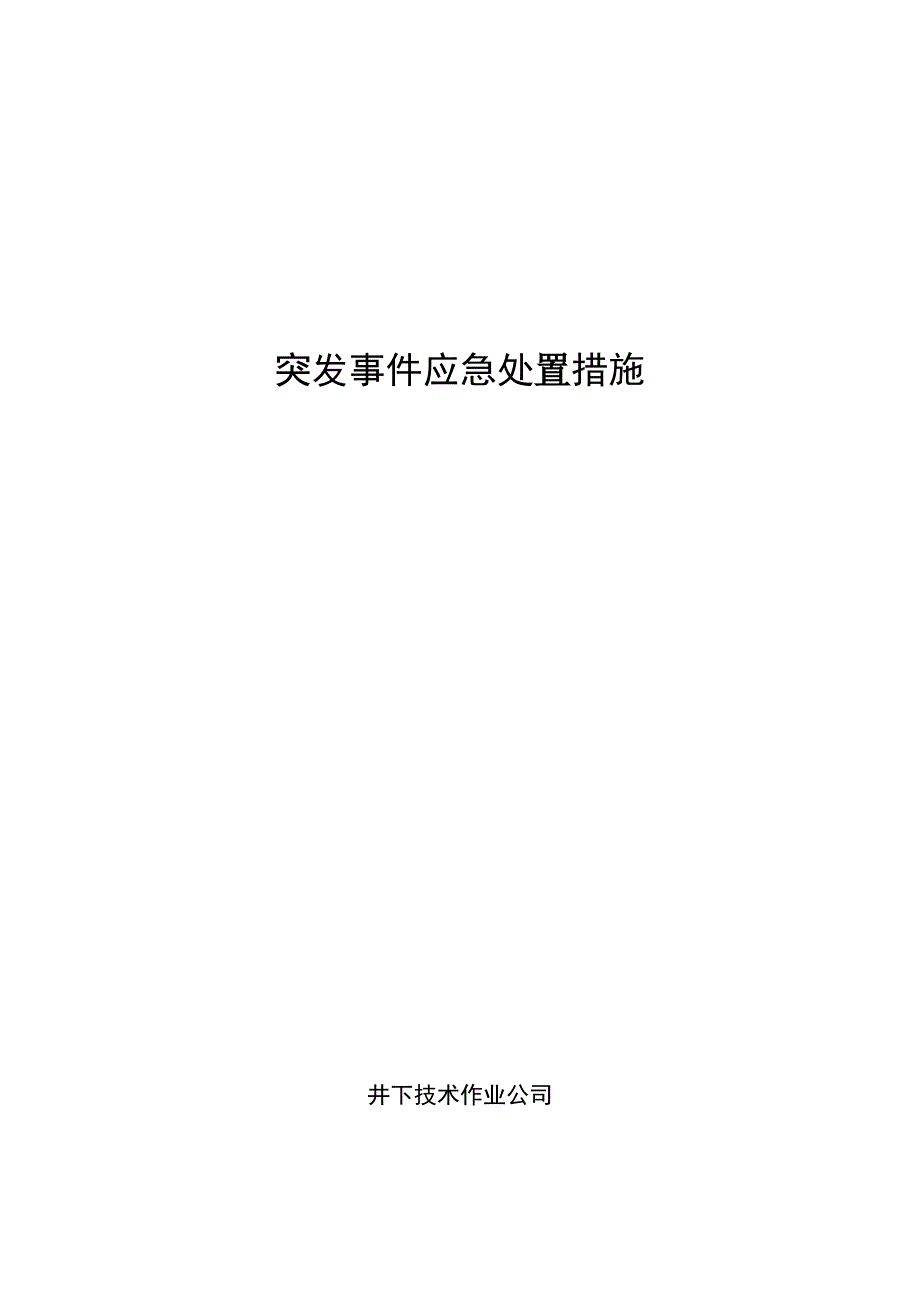 突发事件应急处置措施简要说明_第1页