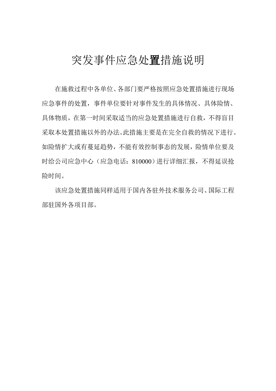 突发事件应急处置措施简要说明_第2页