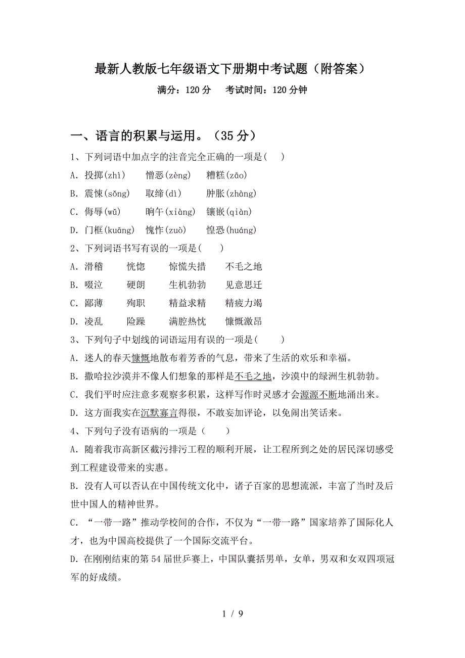 最新人教版七年级语文下册期中考试题(附答案).doc_第1页