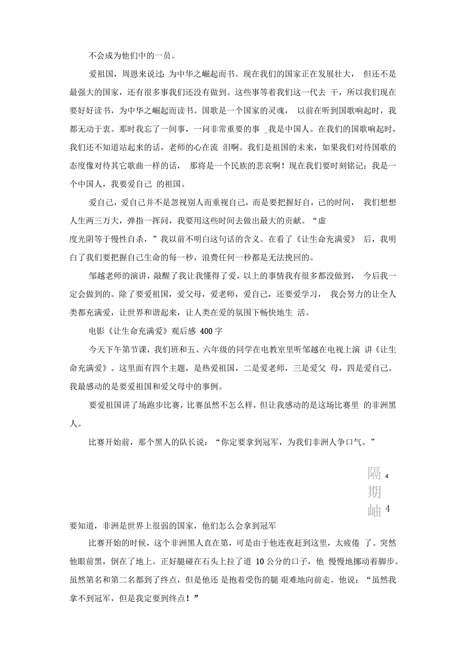 电影《让生命充满爱》观后感400字六篇_第4页