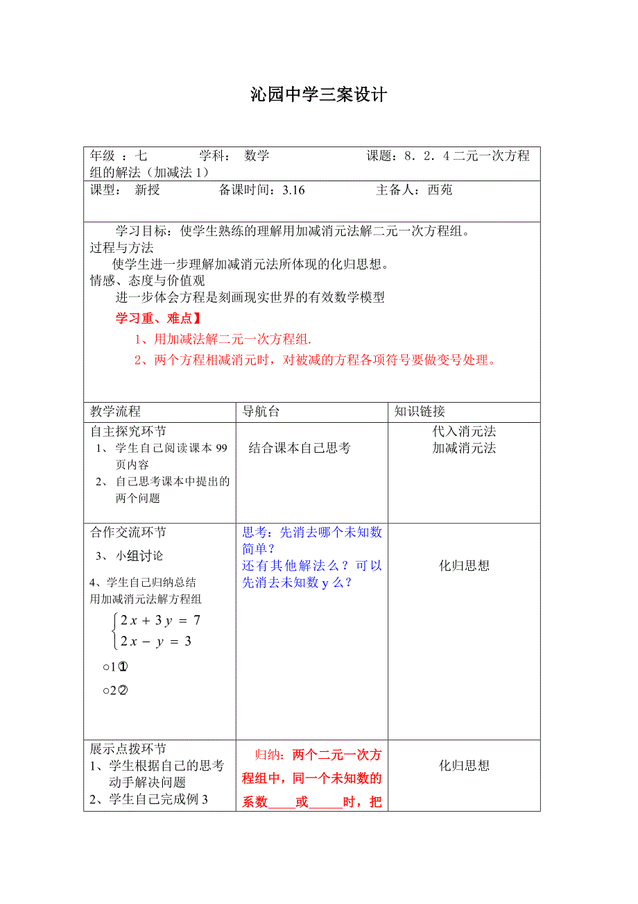 二元一次方程组的解法（加减法1）三案设计_第1页