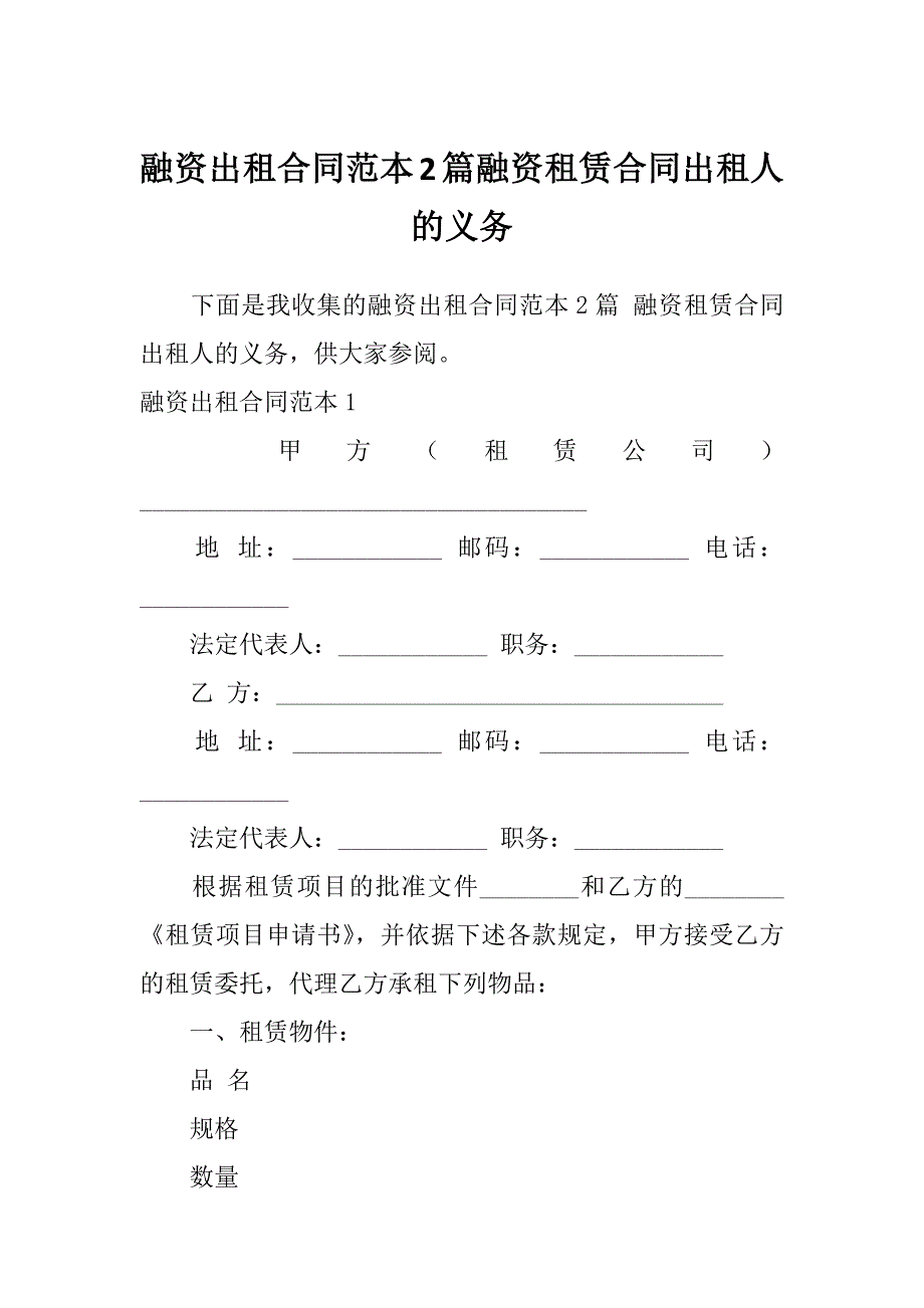 融资出租合同范本2篇融资租赁合同出租人的义务_第1页