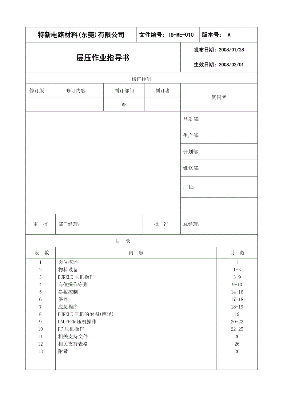 TS-ME-010层压作业指导书A版11.doc_第1页