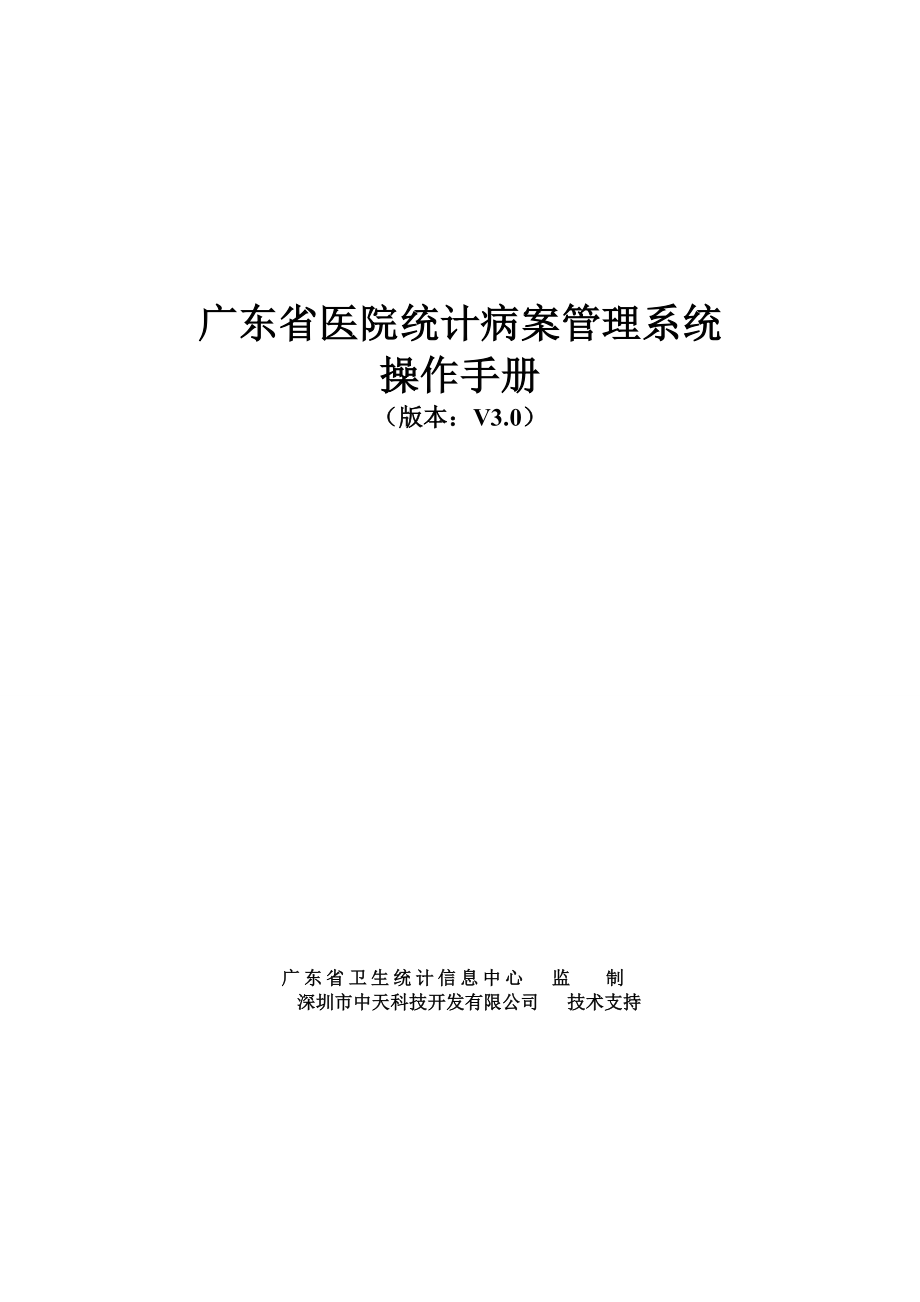 广东省医院统计病案管理系统操作手册_第1页