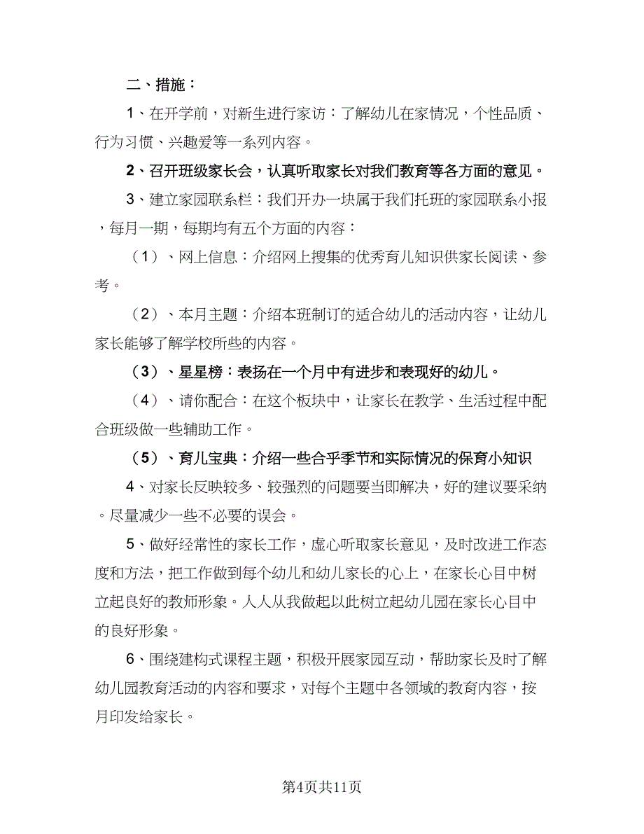 2023托班家长工作计划标准范文（5篇）_第4页