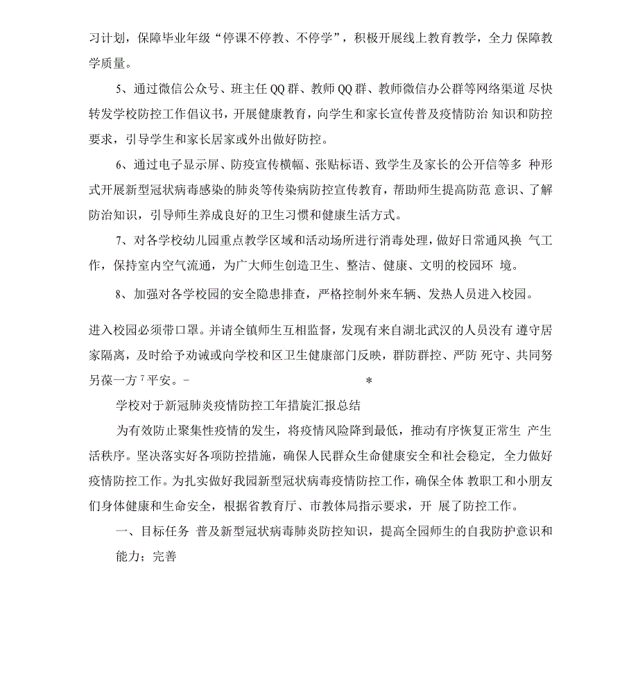 学校对于新冠肺炎疫情防控工作措施汇报总结_第2页