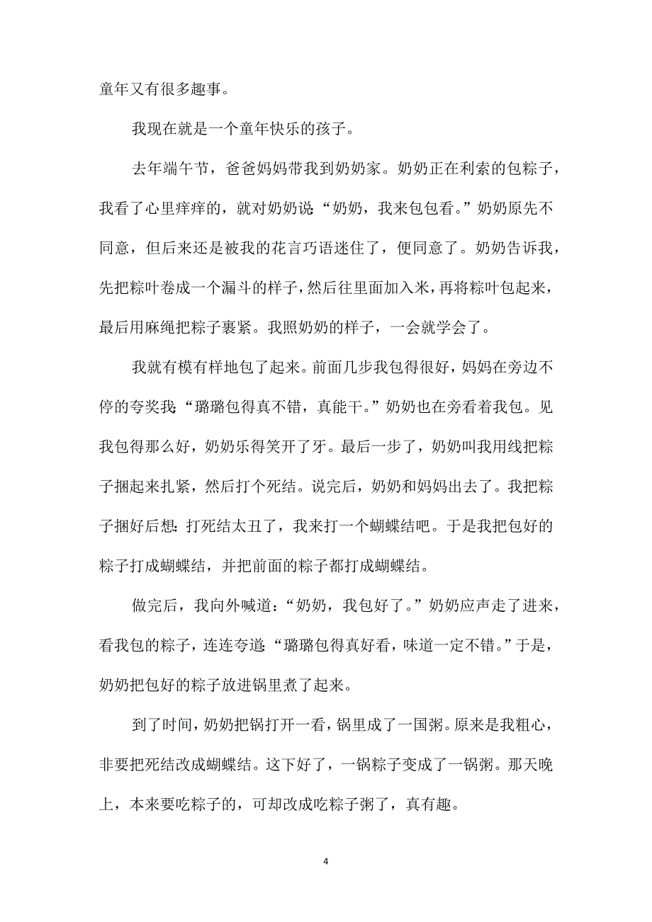 快乐端午节初二作文_第4页