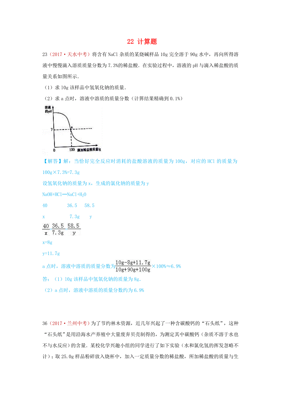 河北省保定市2018届中考化学复习汇编22计算题_第1页