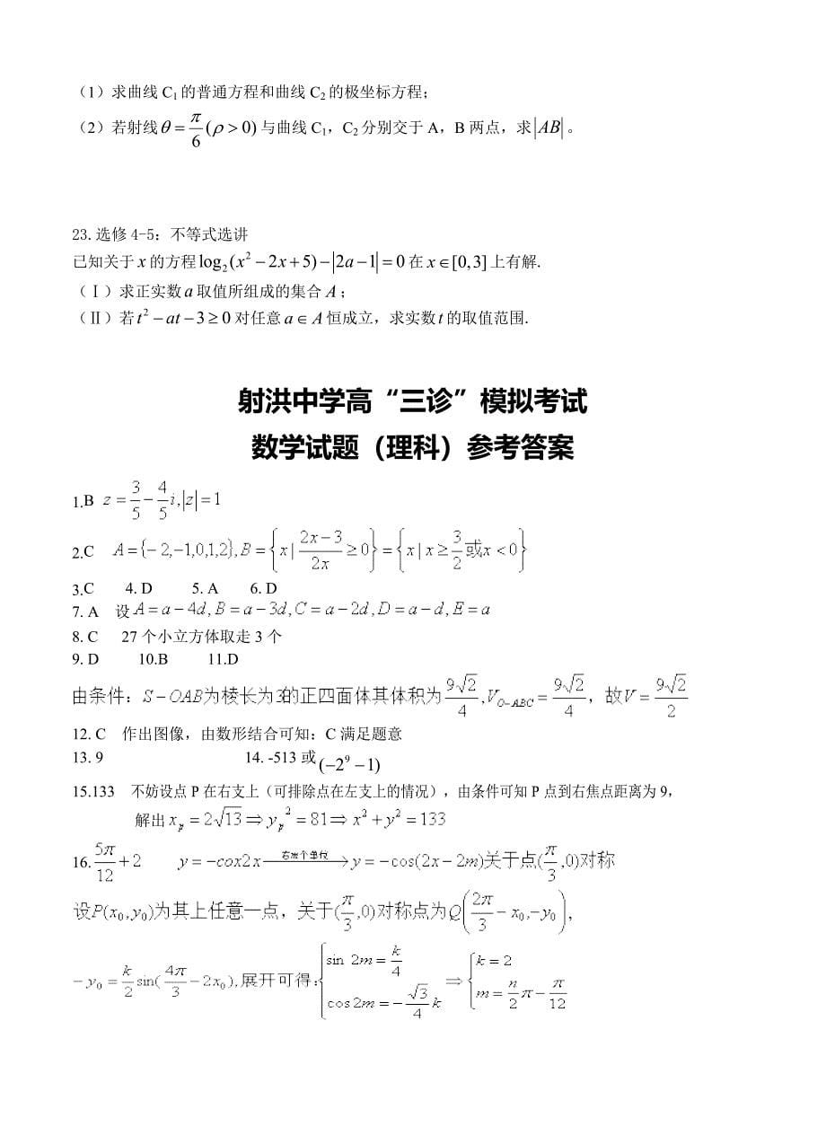 新版四川省遂宁市射洪中学高三“三诊”模拟考试数学理试卷及答案_第5页