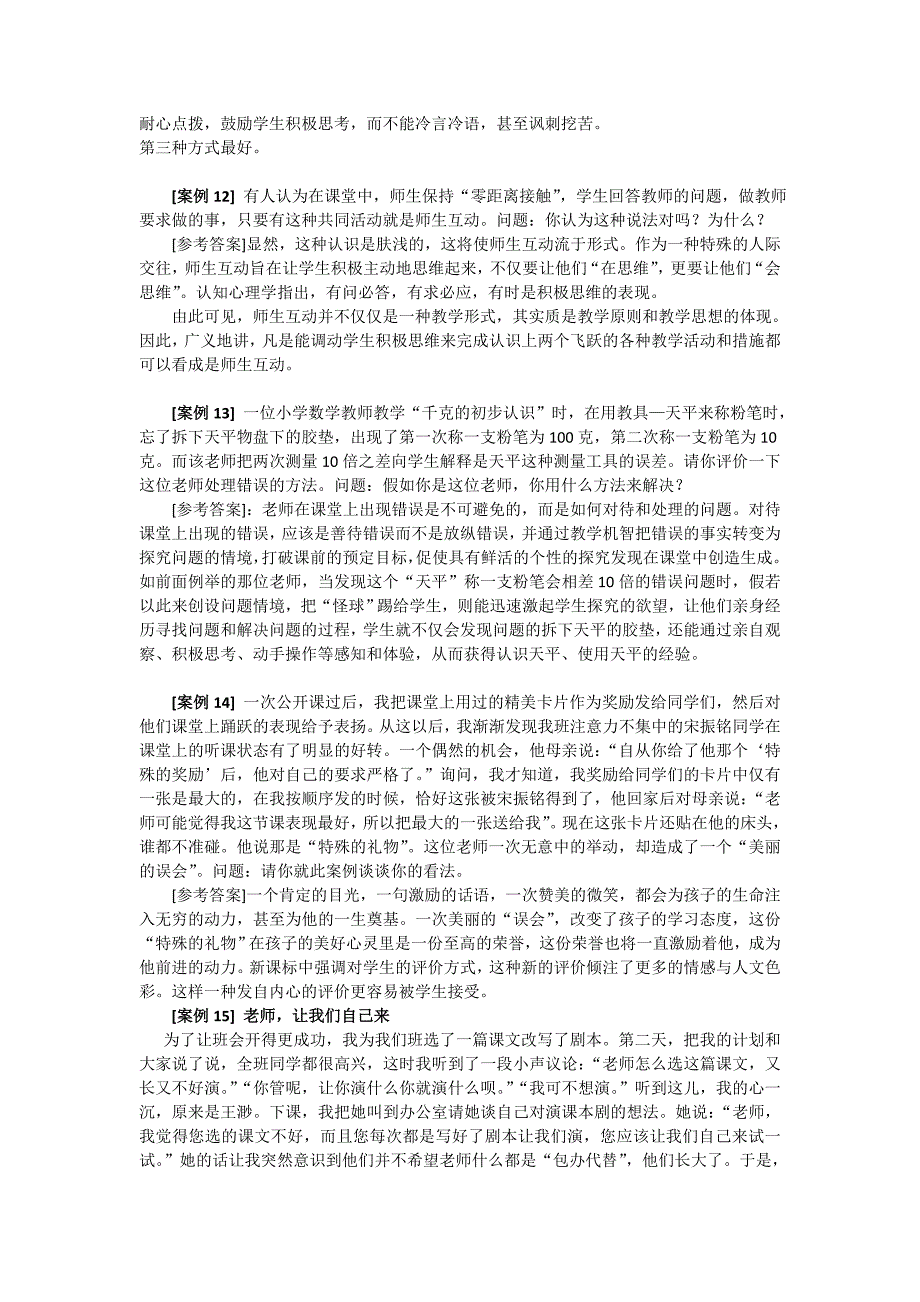 教师招聘考试案例分析题汇总_第3页