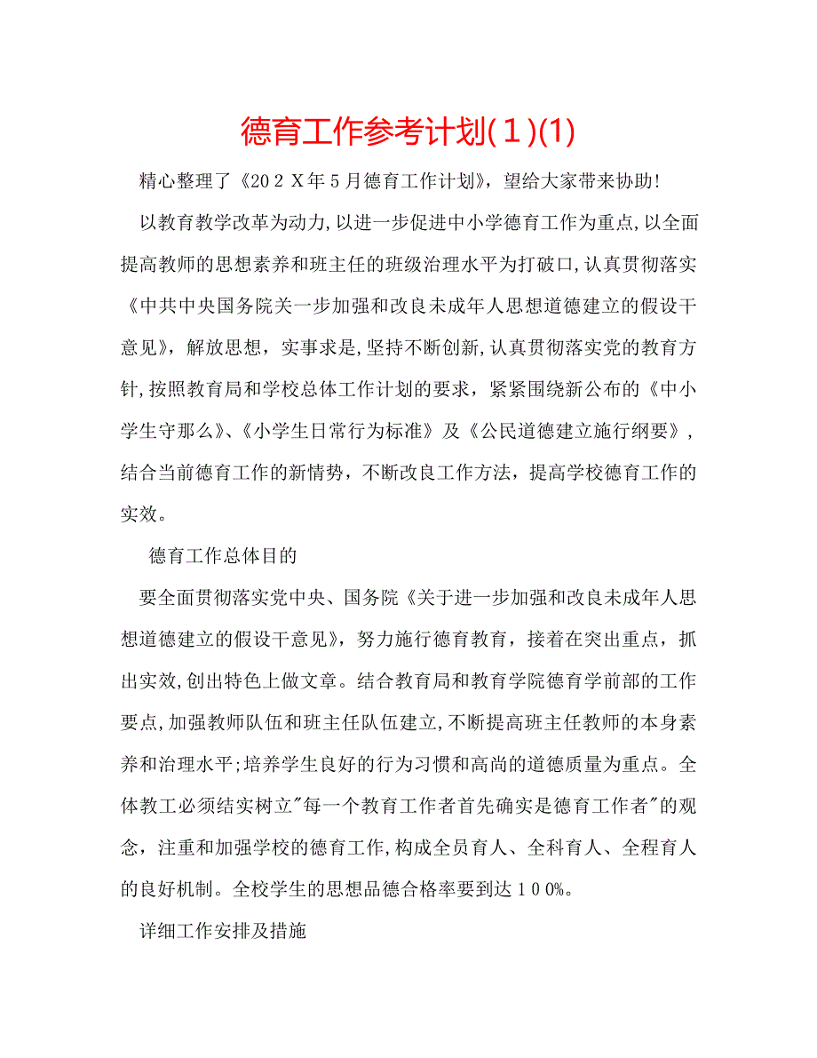 德育工作计划11_第1页