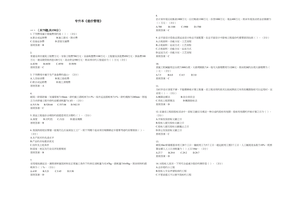 2023年专升本造价管理试卷答案_第1页