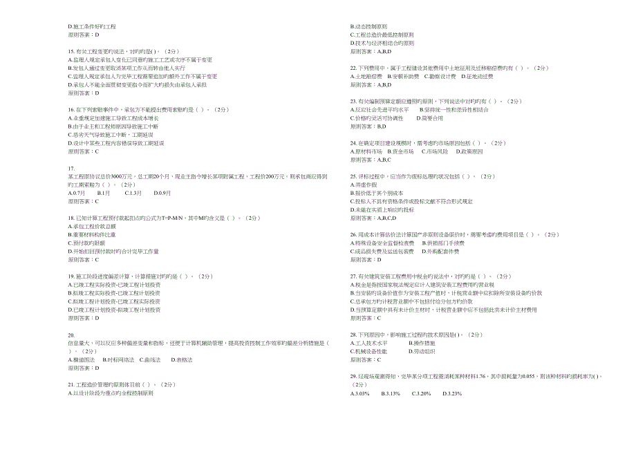 2023年专升本造价管理试卷答案_第2页