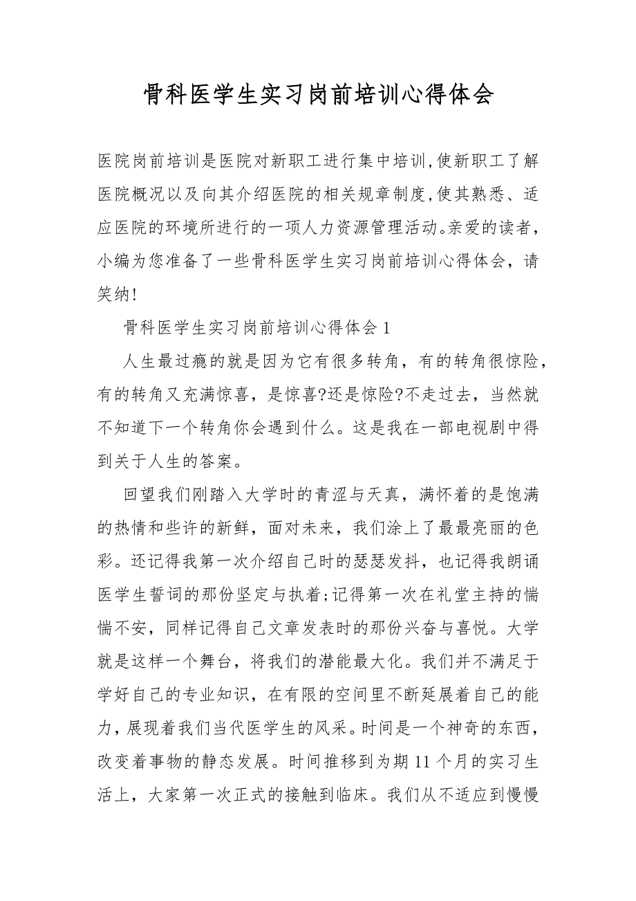 骨科医学生实习岗前培训心得体会_第1页