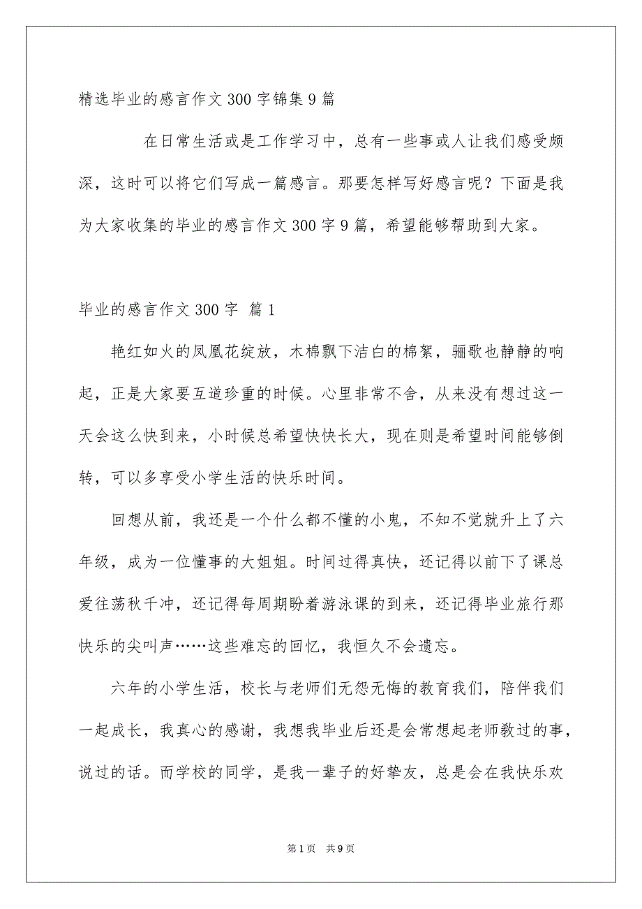 精选毕业的感言作文300字锦集9篇_第1页