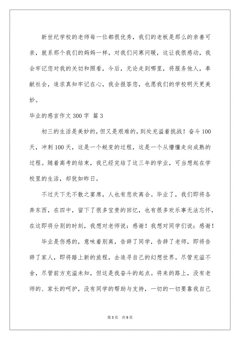 精选毕业的感言作文300字锦集9篇_第3页