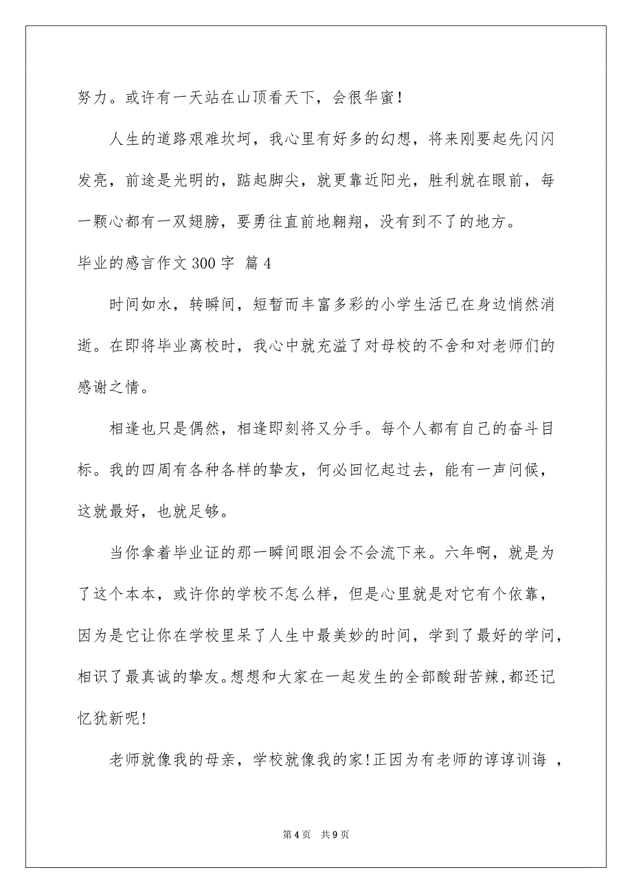 精选毕业的感言作文300字锦集9篇_第4页