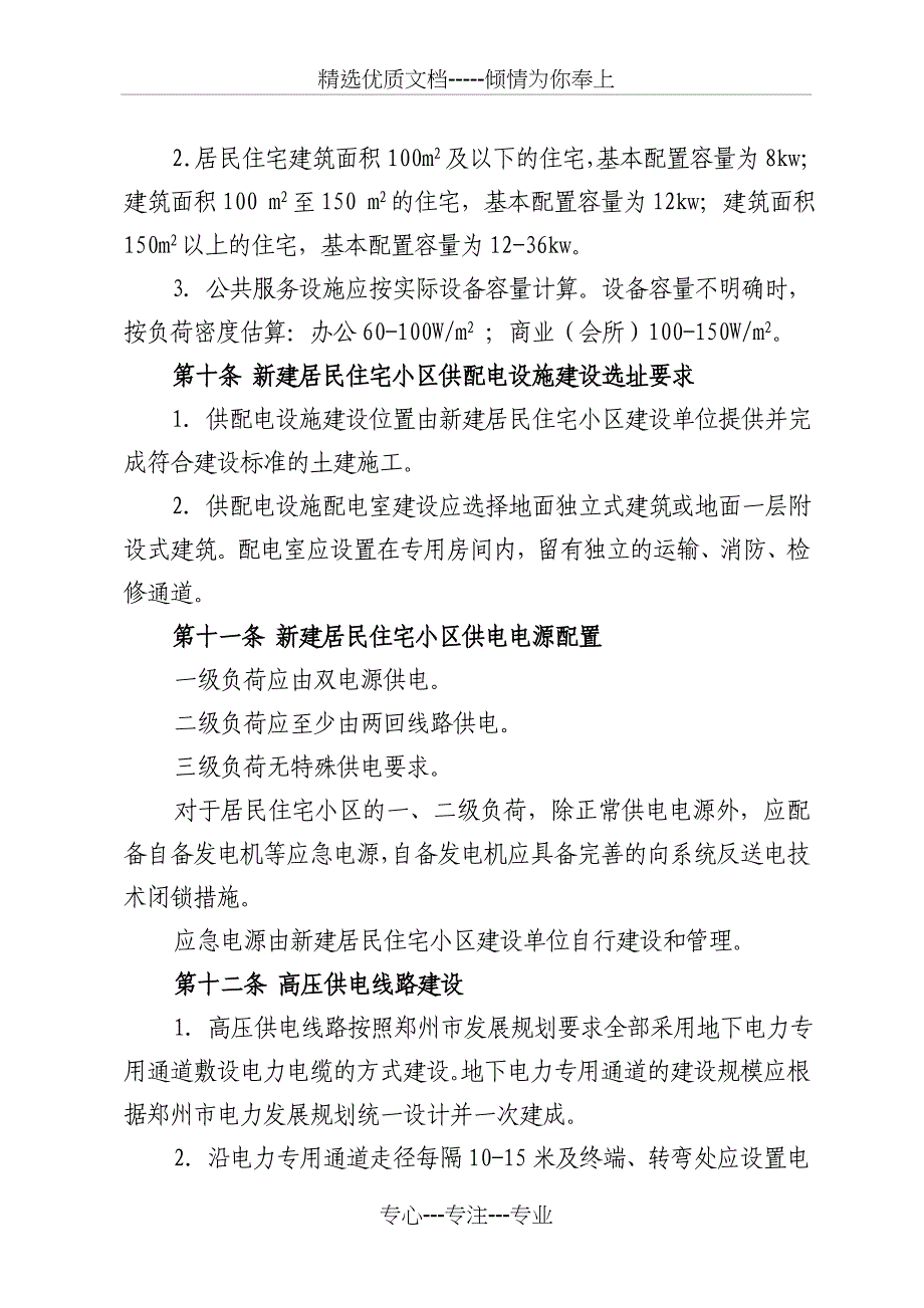 郑州市城市新建住宅小区供配电工程建设原则资料_第3页