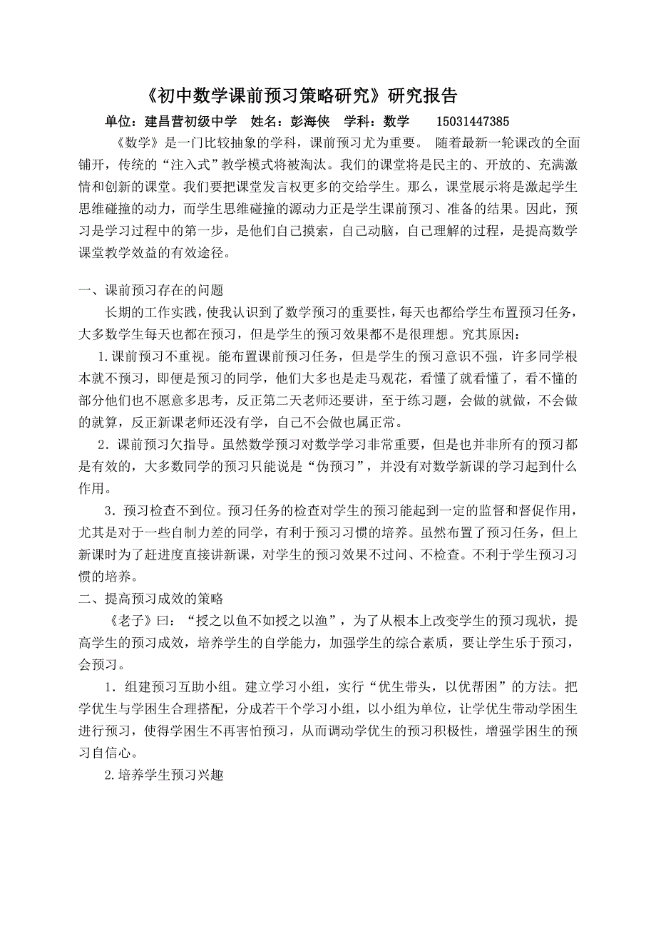 彭海侠《初中数学课前预习策略研究》研究.doc_第1页