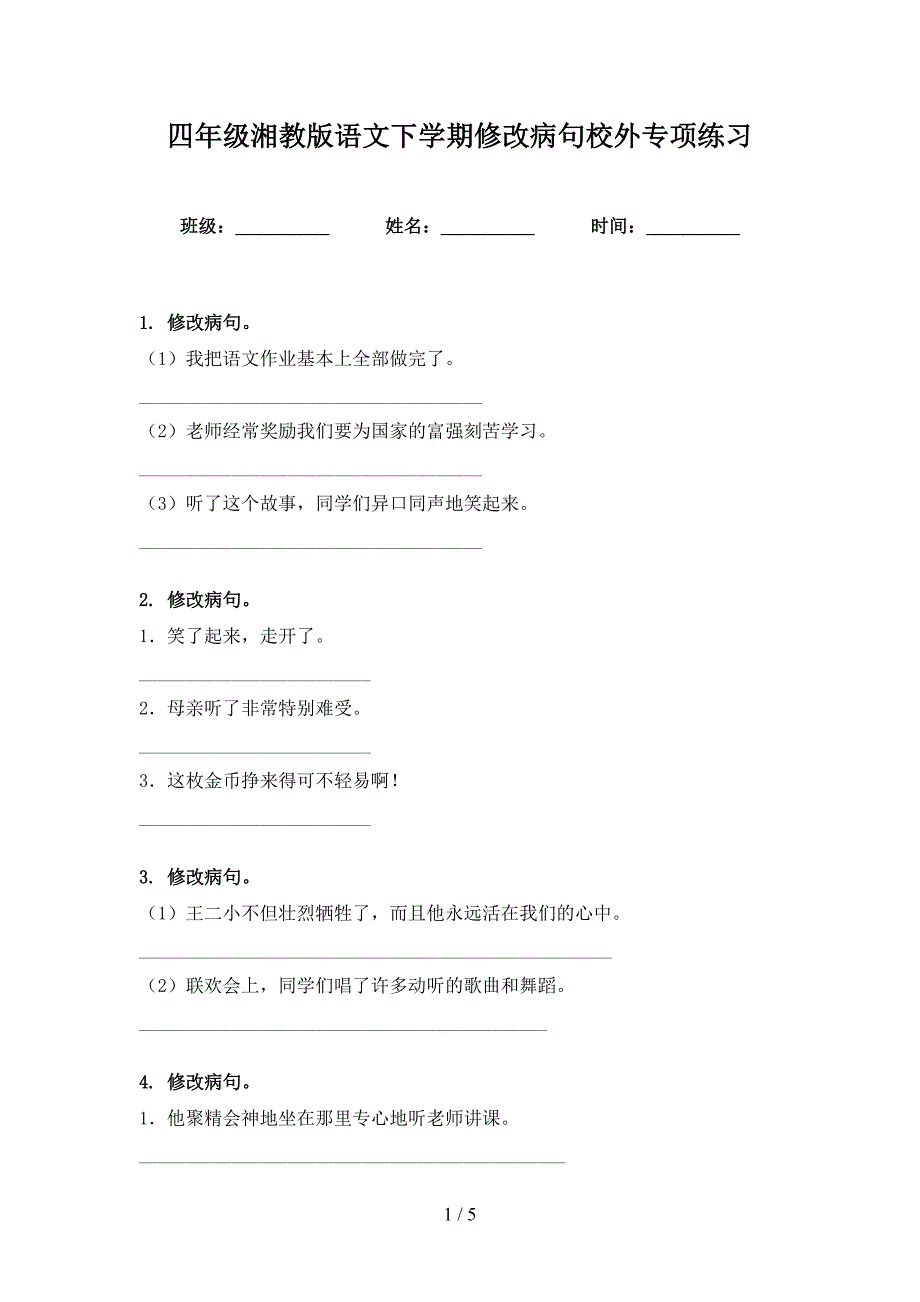 四年级湘教版语文下学期修改病句校外专项练习_第1页