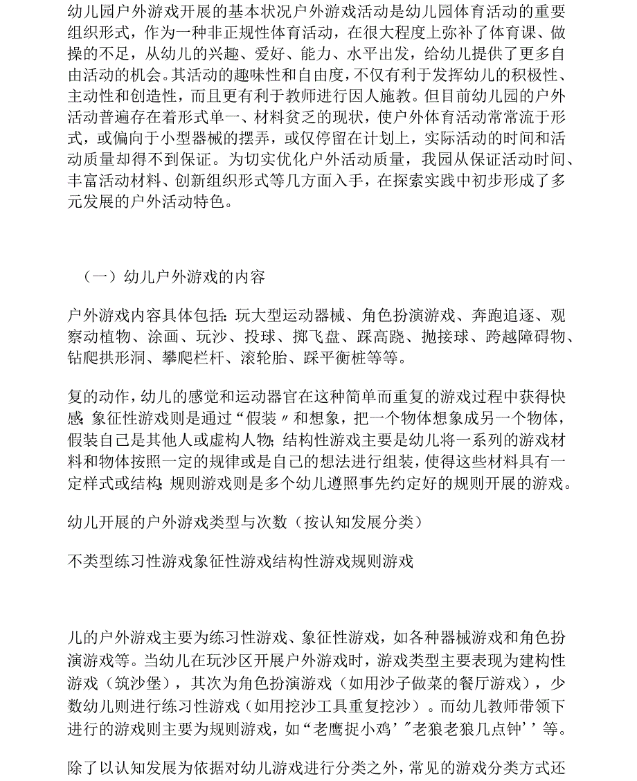 幼儿园户外游戏开展的基本状况_第1页