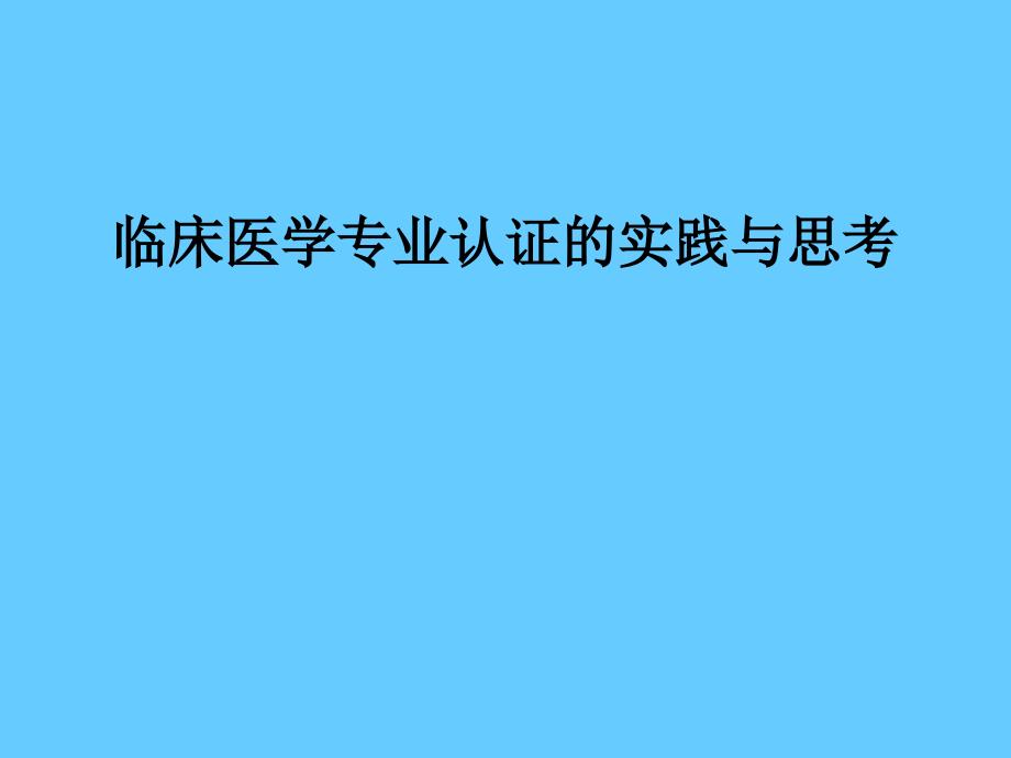 临床医学专业认证的实践与思考_第1页