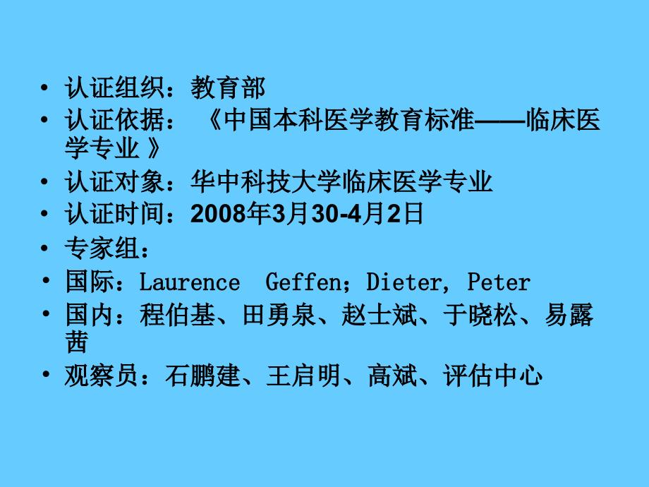 临床医学专业认证的实践与思考_第3页